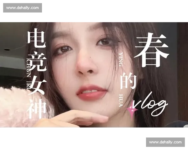 电竞女神养成记：她如何在男性主导的赛场上闪耀